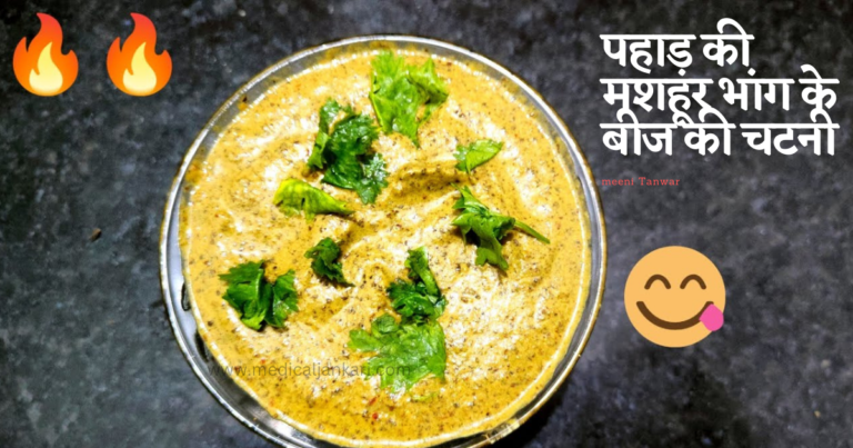 पहाड़ की मशहूर भांग के बीज की चटनी बनाने का तरीका /Bhang (Hemp Seeds )Ki Chutney