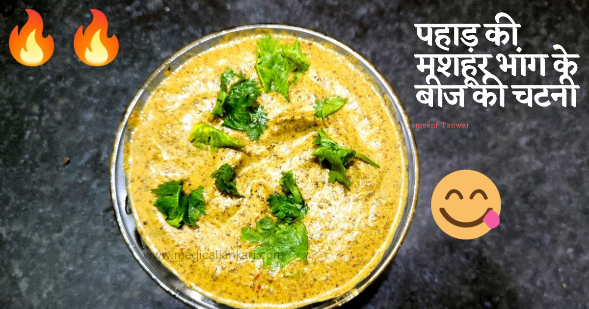 भांग के बीज की चटनी